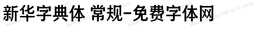 新华字典体 常规字体转换